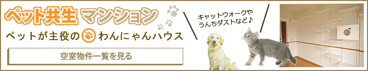 ペット共生の空室物件一覧